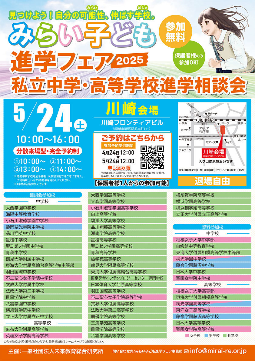 みらい子ども進学フェア