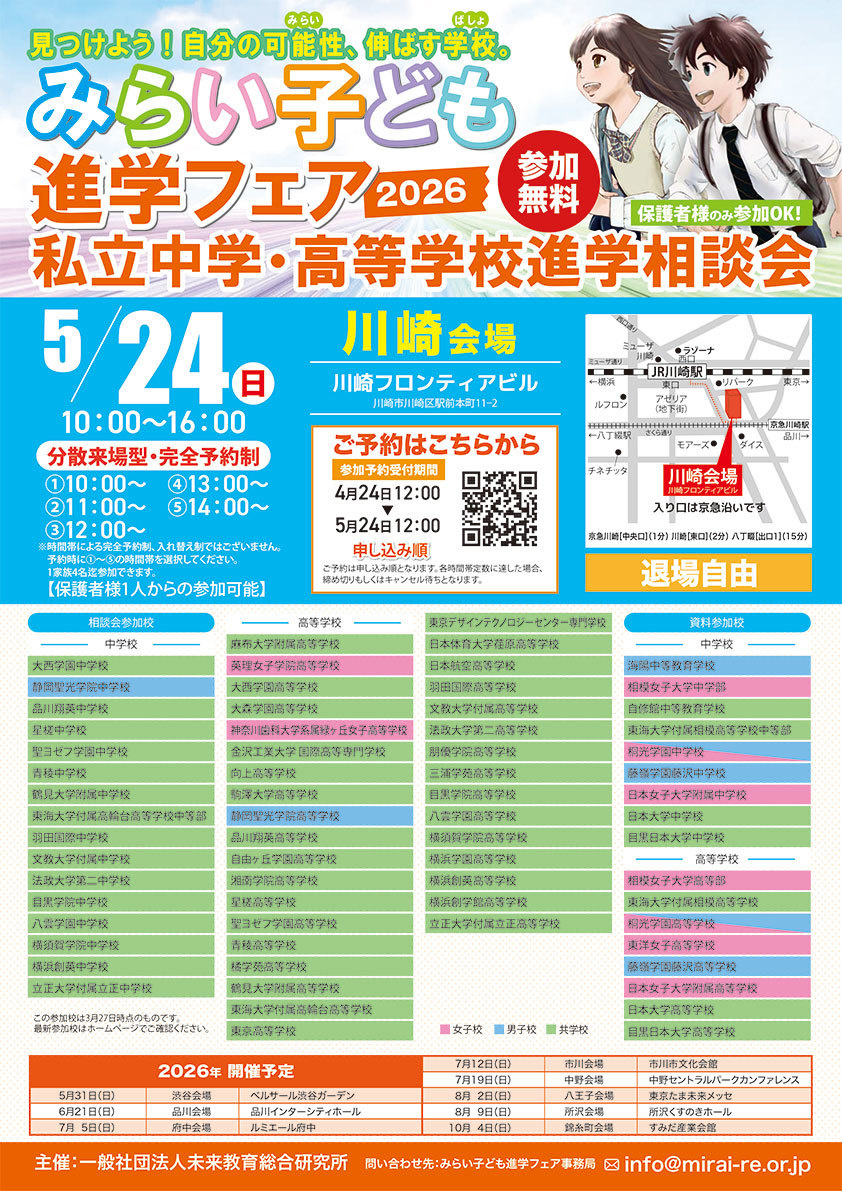 みらい子ども進学フェア