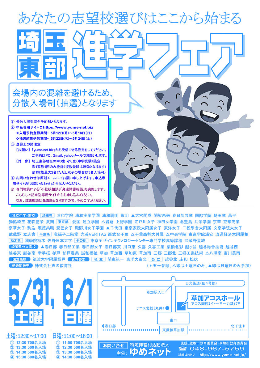 埼玉東部進学フェア