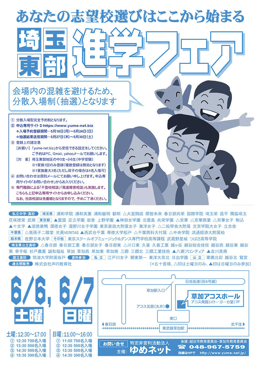 埼玉東部進学フェア　ホームページ 