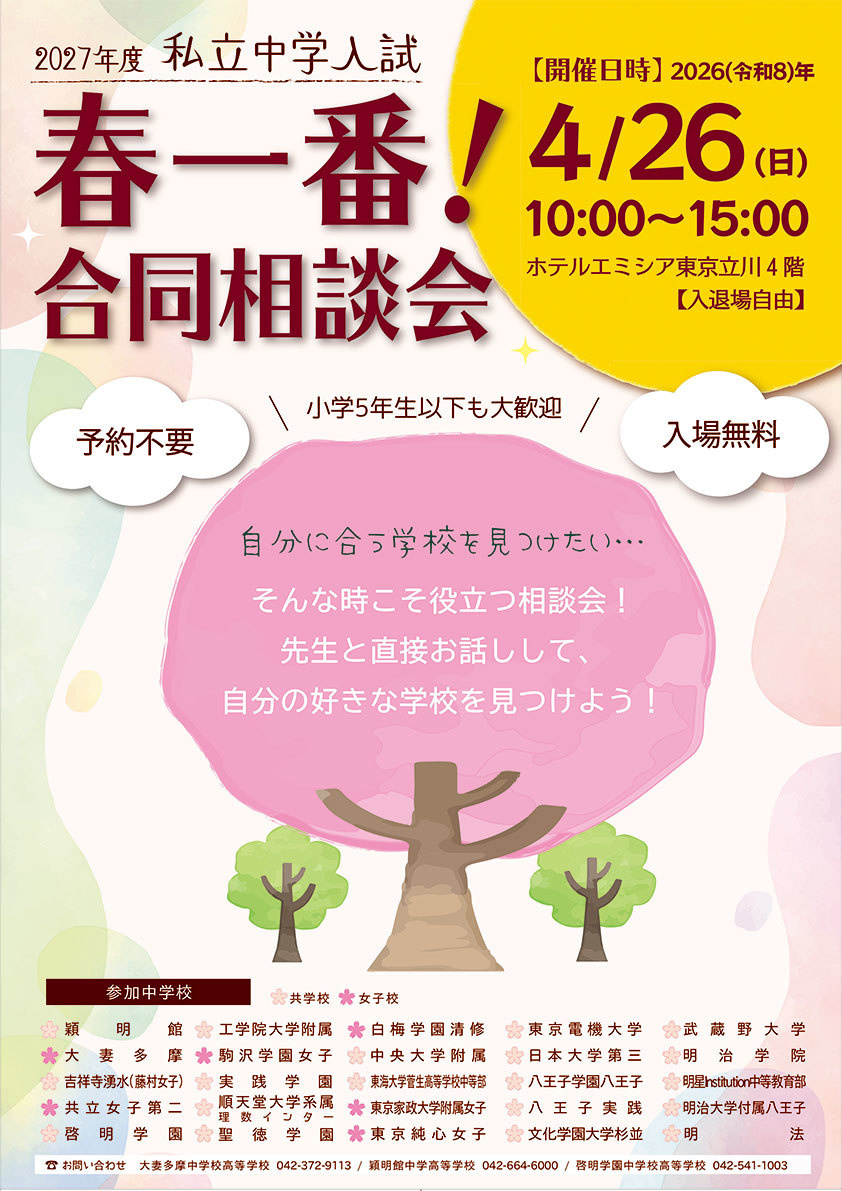 私立中学入試 春一番!合同相談会