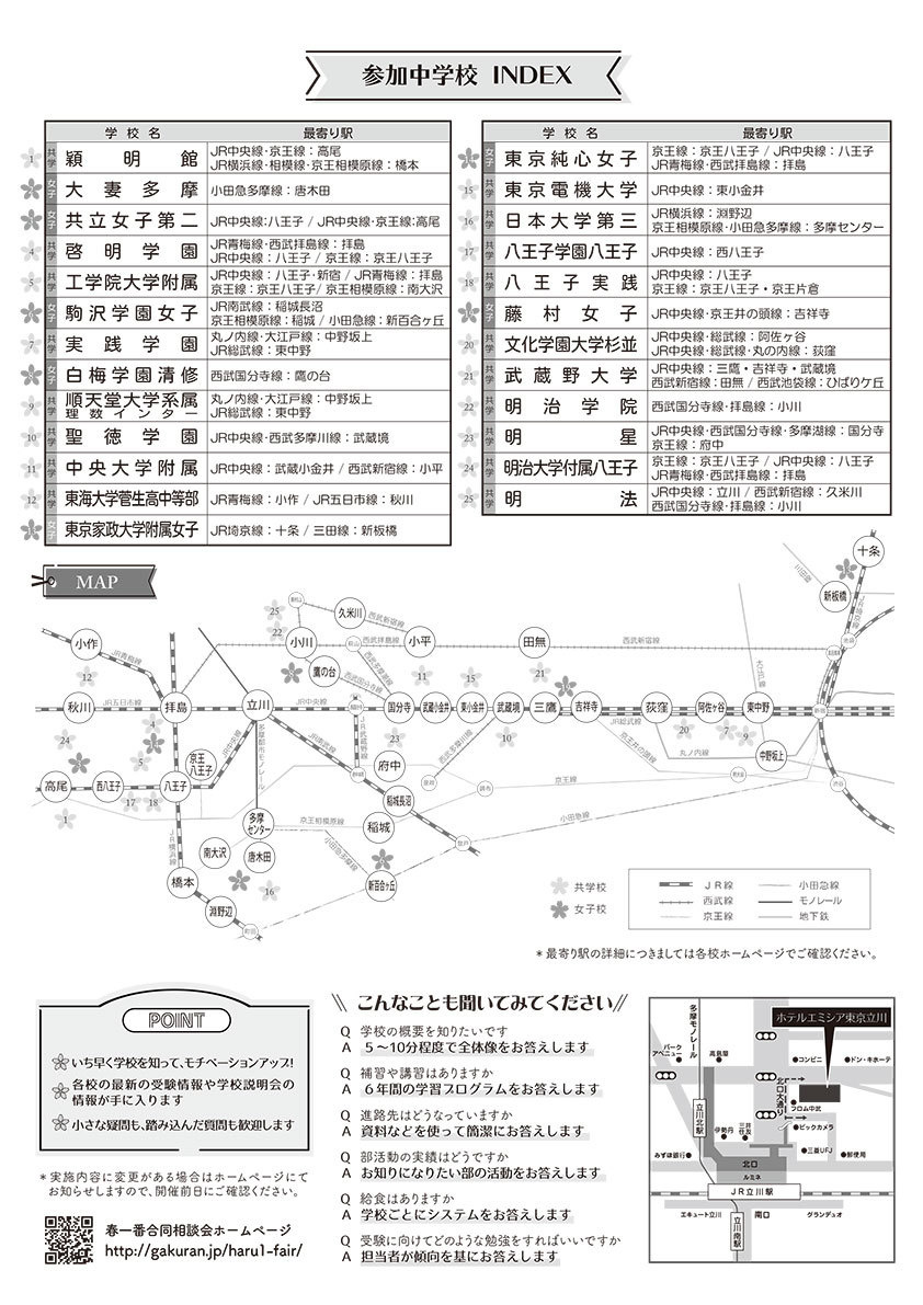 私立中学入試　春一番！合同相談会　ホームページ ≫