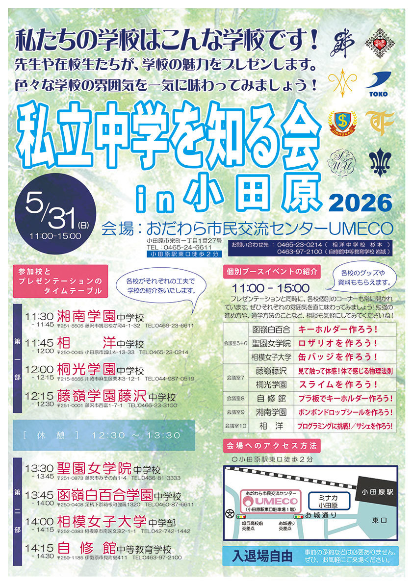 私立中学を知る会in小田原