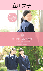 東京私立中学高等学校説明会 相談会 私立中高学覧 首都圏私立中高学校情報 東京私立中学高等学校説明会 相談会 私立中高学覧 首都圏私立中高学校情報