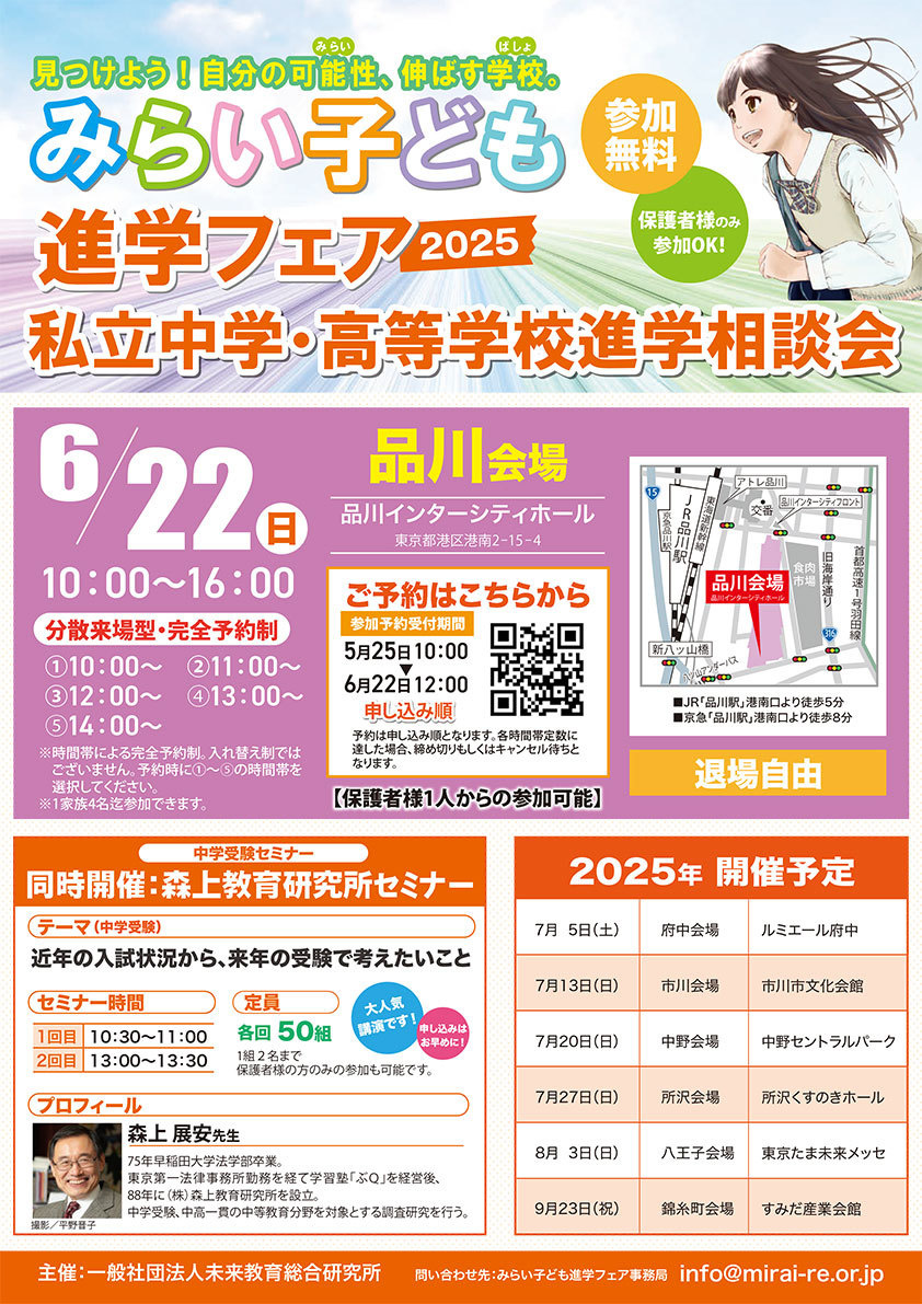みらい子ども進学フェア