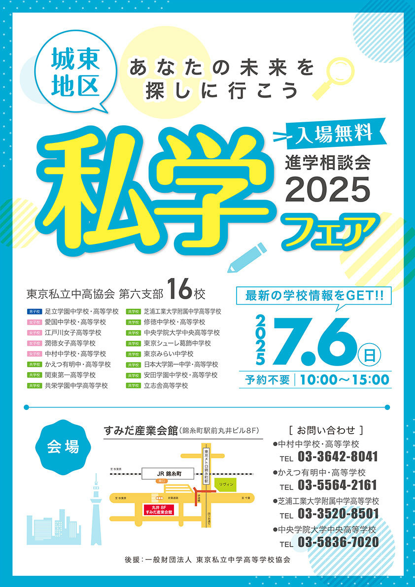 城東地区私学フェア　ホームページ ≫