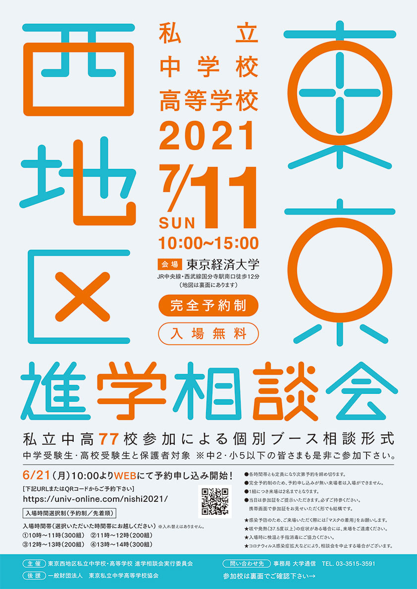 東京西地区私立中学校・高等学校 2021進学相談会