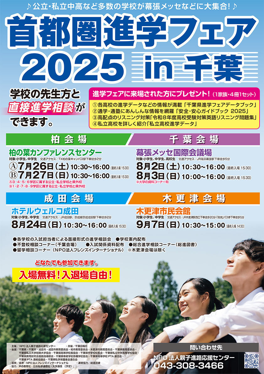 首都圏進学フェアin千葉