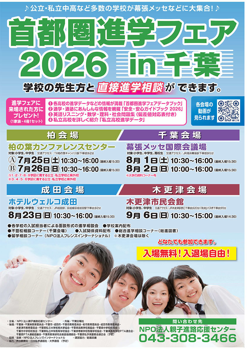 首都圏進学フェアin千葉