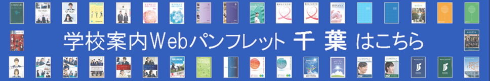 学校案内を見ようバナー