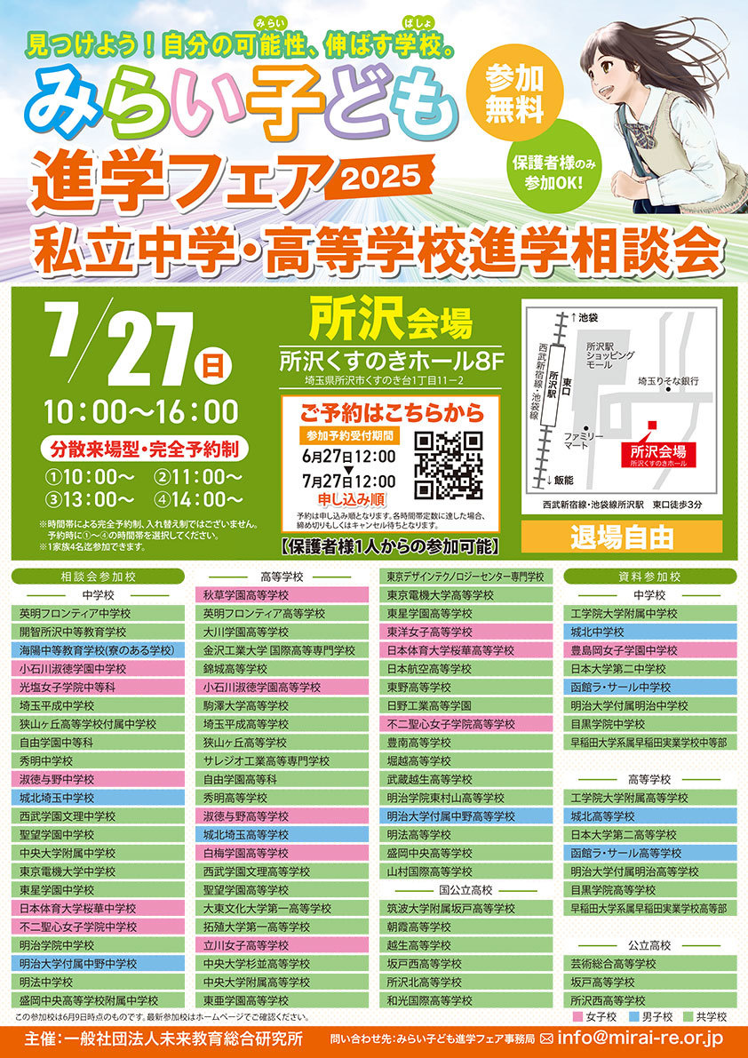 みらい子ども進学フェア