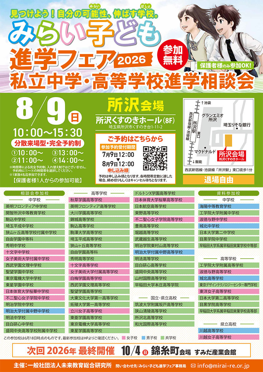 みらい子ども進学フェア