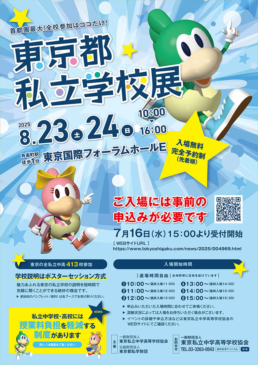 東京都私立学校展　ホームページ ≫