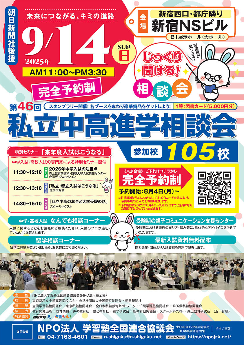 NPO塾全協 私立中高進学相談会 東京会場