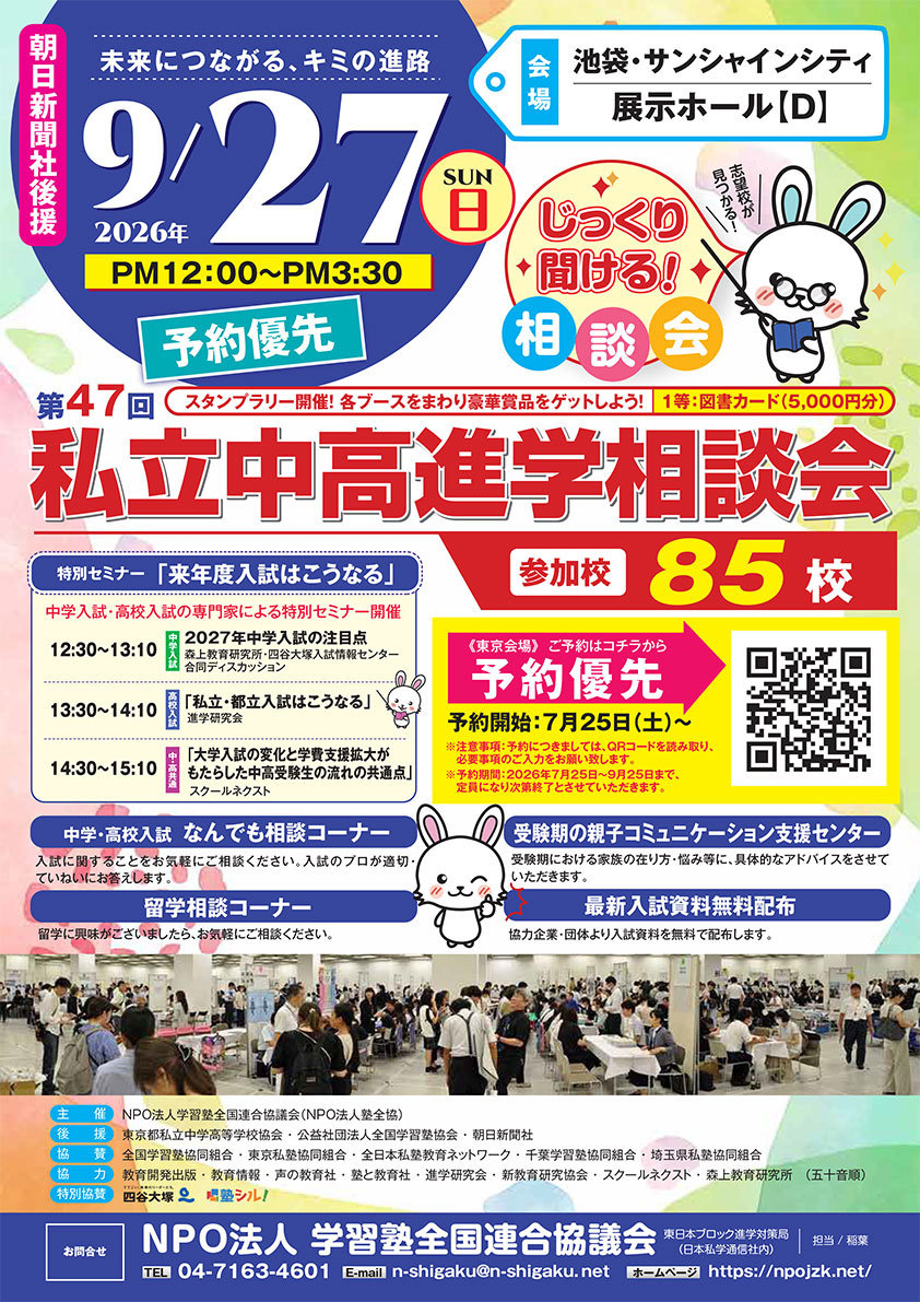NPO塾全協 私立中高進学相談会 東京会場