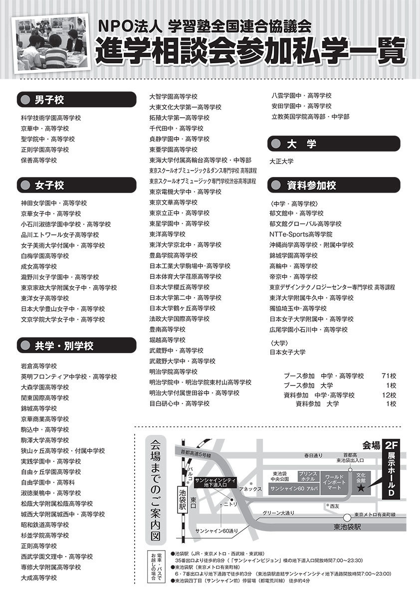 NPO塾全協 私立中高進学相談会（東京会場）　ホームページ ≫