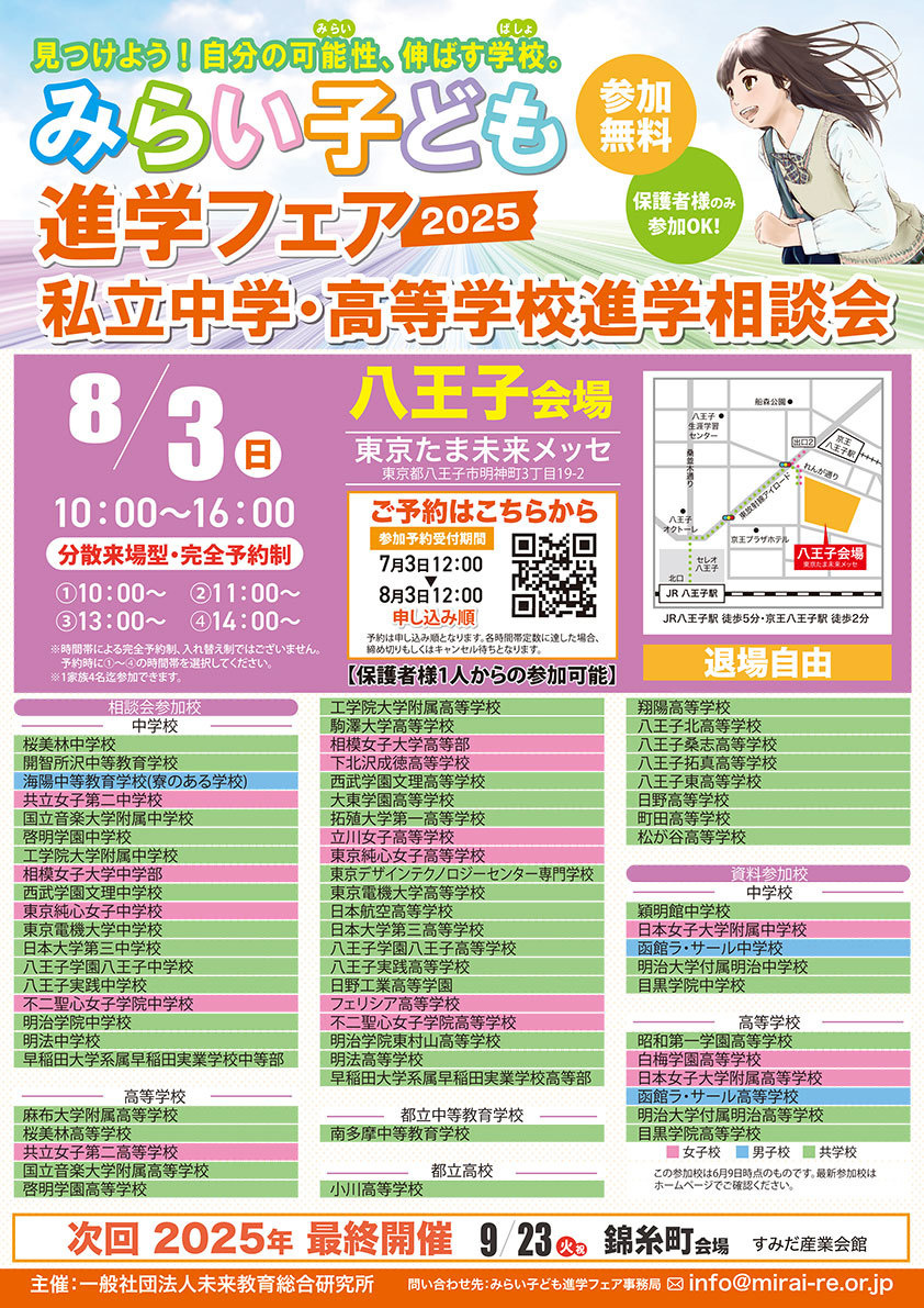 みらい子ども進学フェア