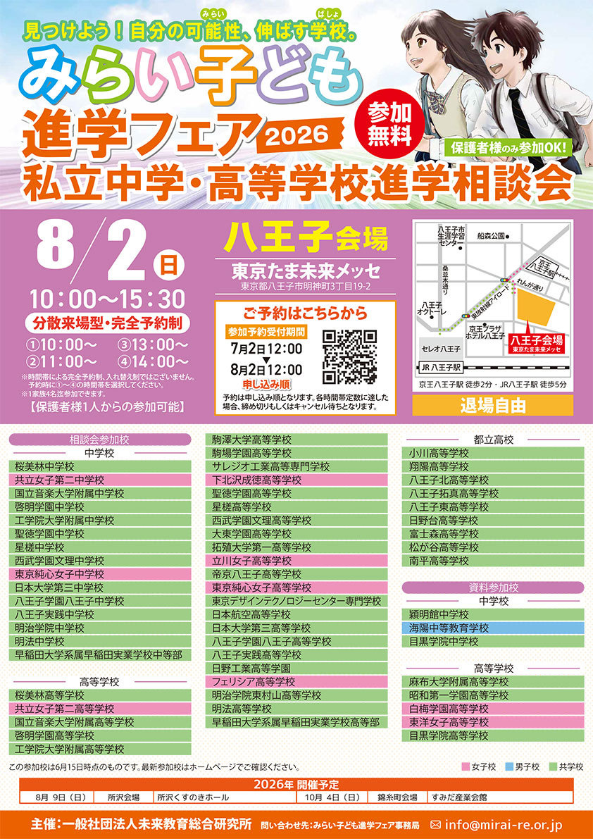みらい子ども進学フェア