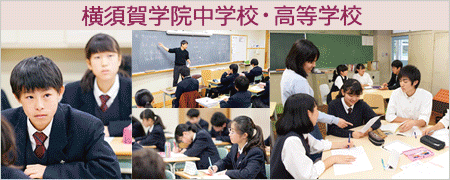 横須賀学院中学校・高等学校 | 学校情報ブックサイト