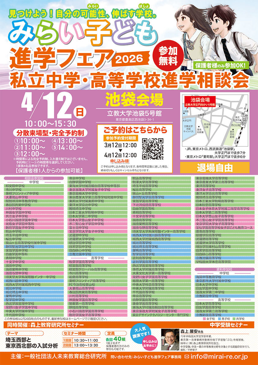 みらい子ども進学フェア