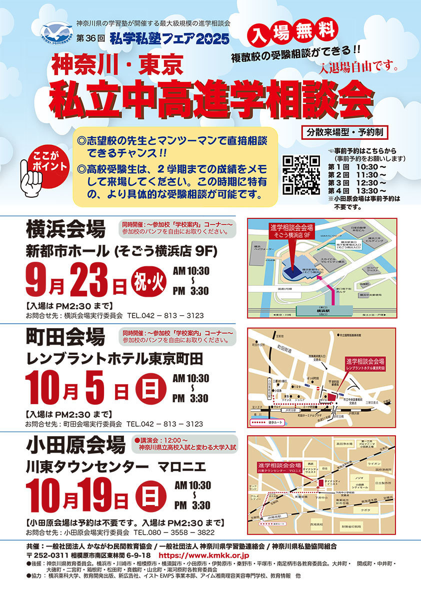私学私塾フェア 神奈川・東京私立中高進学相談会　ホームページ ≫
