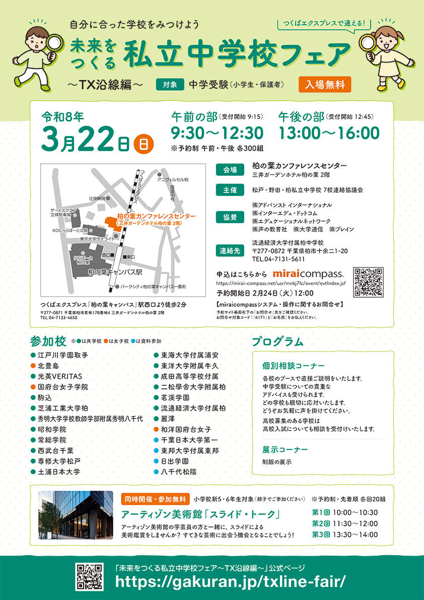 未来をつくる私立中学校フェア