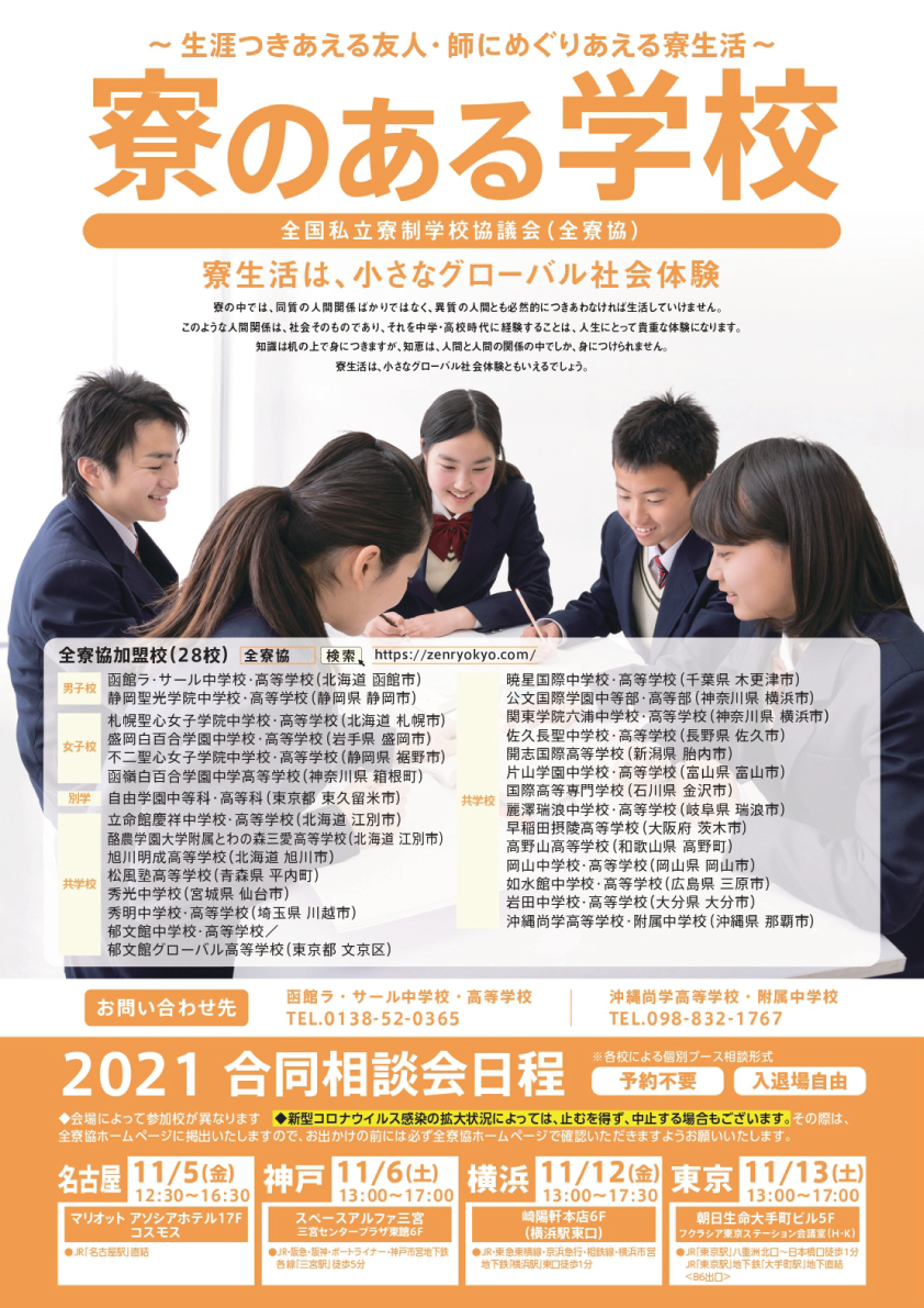 21年 寮のある学校合同相談会 私立中高学覧 首都圏私立中高学校情報