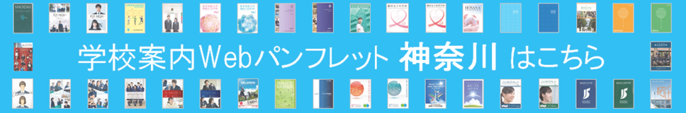 学校案内を見ようバナー