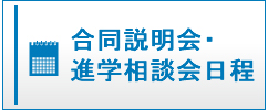 合同学校説明会・進学相談会日程|私立中高学覧