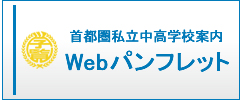 学校案内Webパンフレット|私立中高学覧