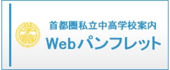 学校案内Webパンフレット|私立中高学覧