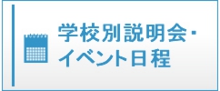 学校別説明会・イベント日程|私立中高学覧