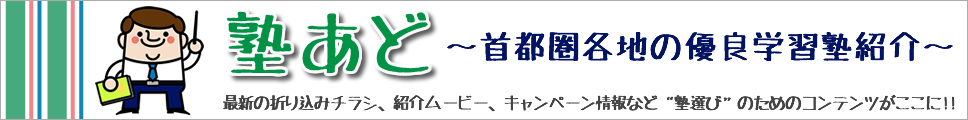 塾あど 首都圏優良塾を紹介。最新の折り込み広告やキャンペーン情報などをお知らせします。