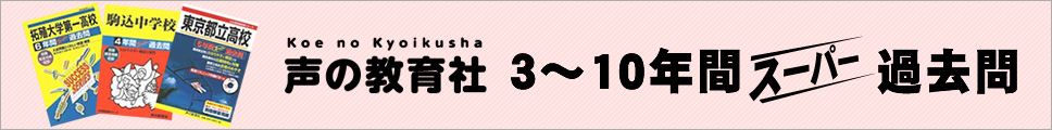 声の教育社スーパー過去問シリーズ