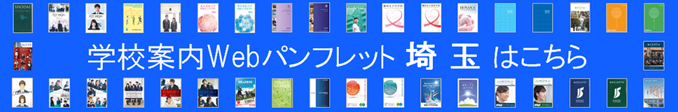 学校案内を見ようバナー