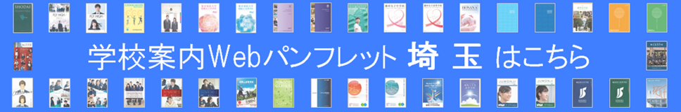 学校案内を見ようバナー