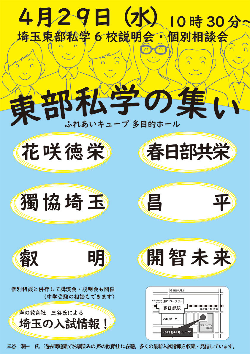 埼玉東部私学の集いチラシ