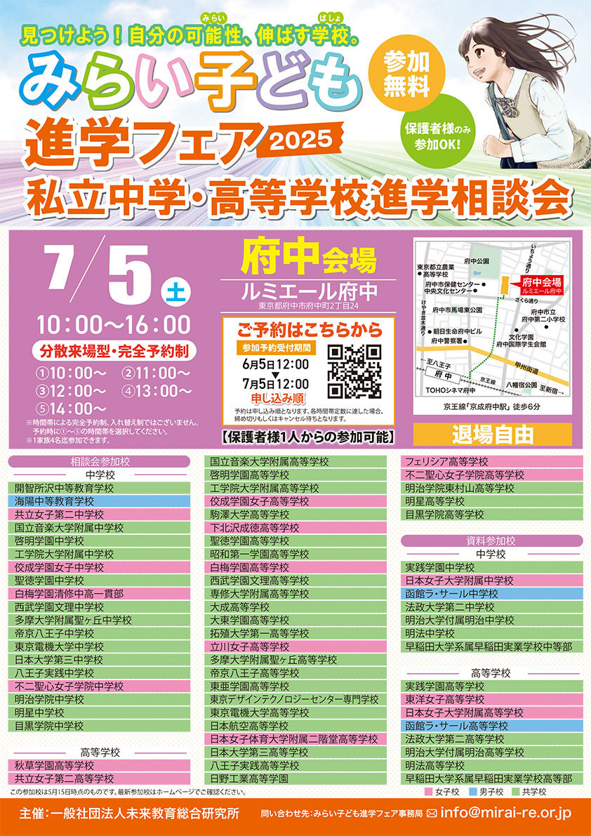 みらい子ども進学フェア