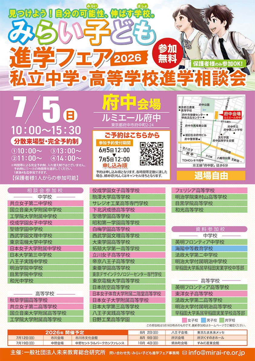 みらい子ども進学フェア