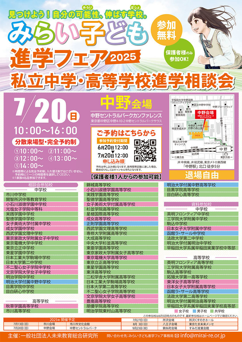 みらい子ども進学フェア