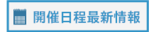 最新相談会・説明会開催情報