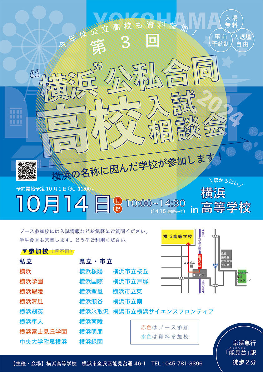 “横浜”公私合同高校入試相談会 in 横浜高等学校　ホームページ ≫