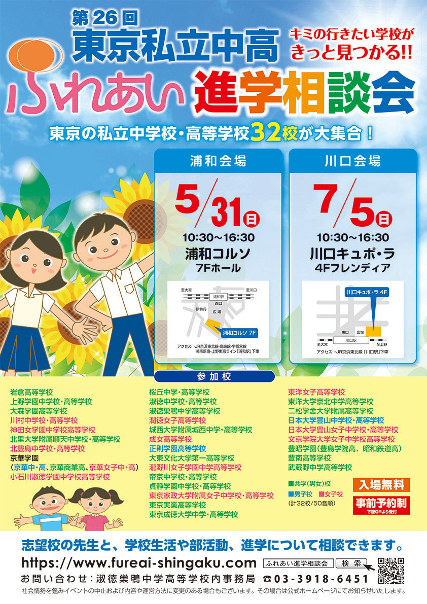 ふれあい進学相談会　ホームページ