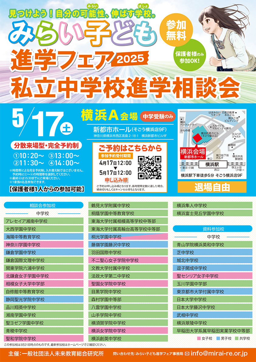 みらい子ども進学フェア