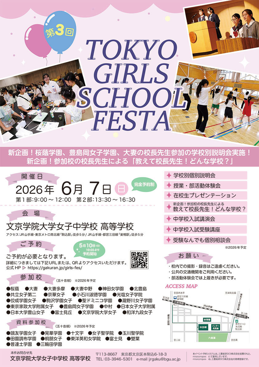 TOKYO・GIRLS・SCHOOL・FESTA〈私立女子中学合同説明会〉