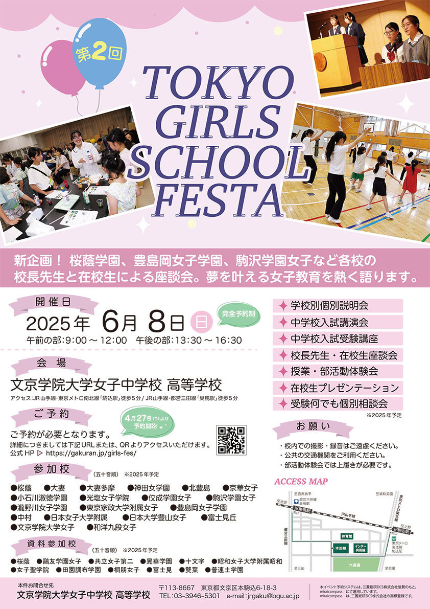 TOKYO・GIRLS・SCHOOL・FESTA〈私立女子中学合同説明会〉
