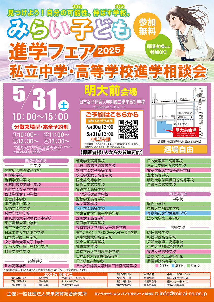 みらい子ども進学フェア