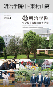 明治学院中・東村山高ブックページ