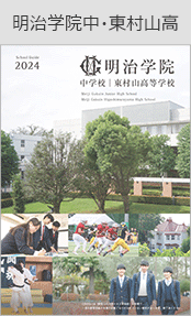 明治学院中・東村山高ブックページ
