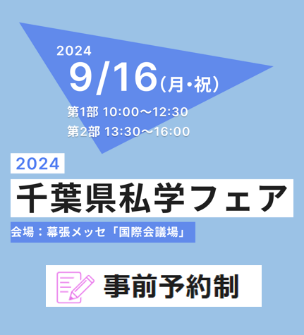 千葉県私学フェア